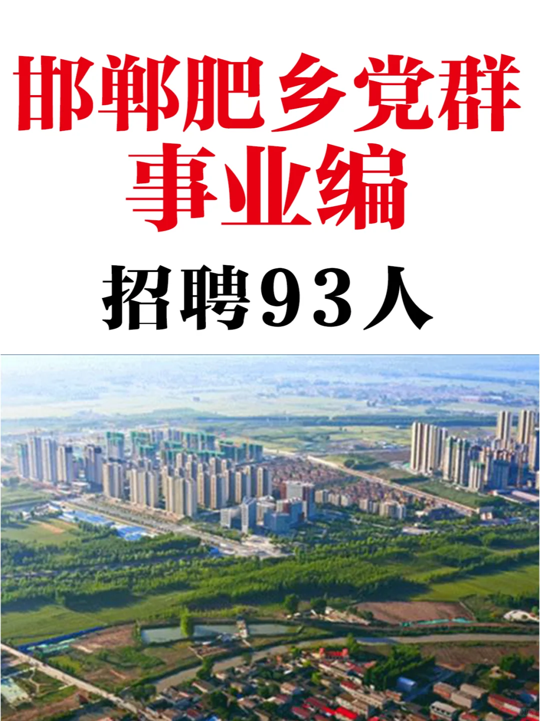 邯郸肥乡事业单位招93人，全额事业编！