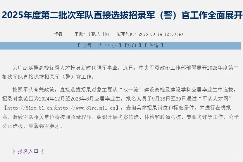 直接选拔招录军（警）公告已出，公卫可报
