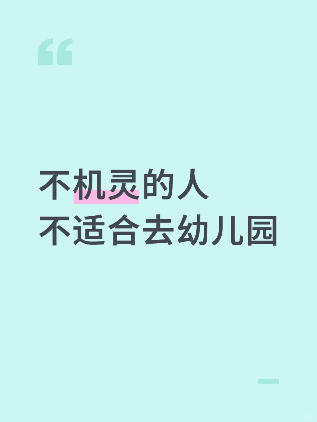 社恐内向不会说话的人不适合在幼儿园
