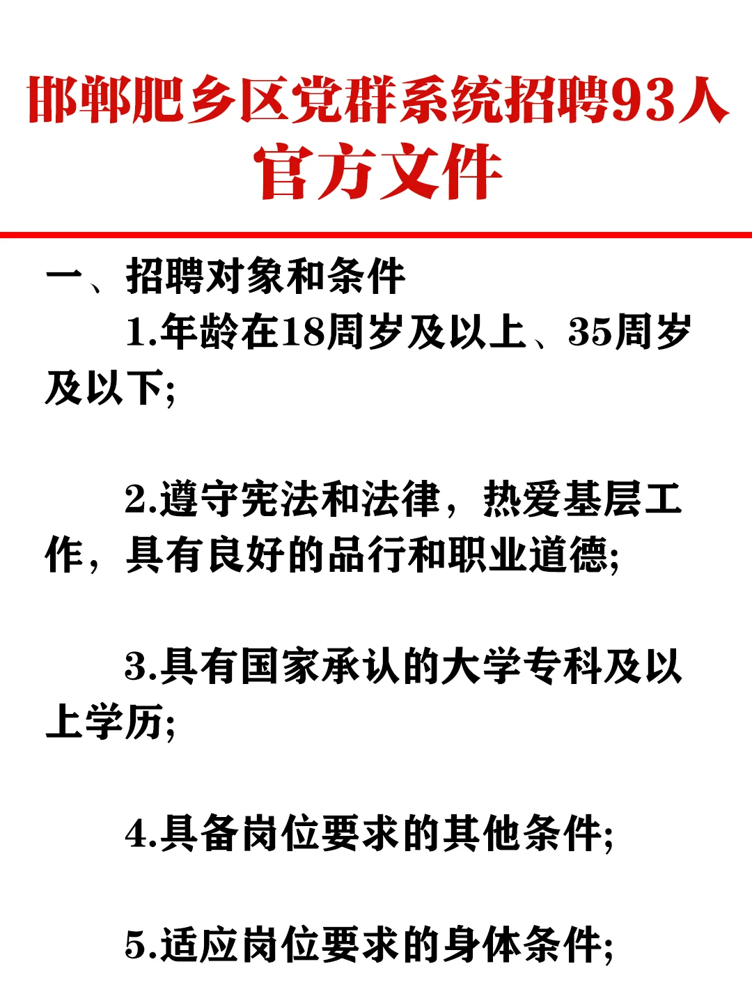 邯郸肥乡事业单位招93人，全额事业编！