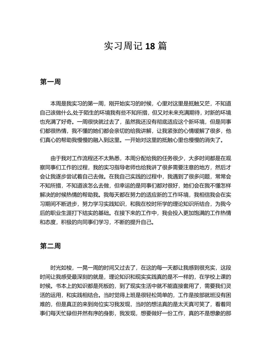 实习周记(1-18周)通用版，直接抄❗❗