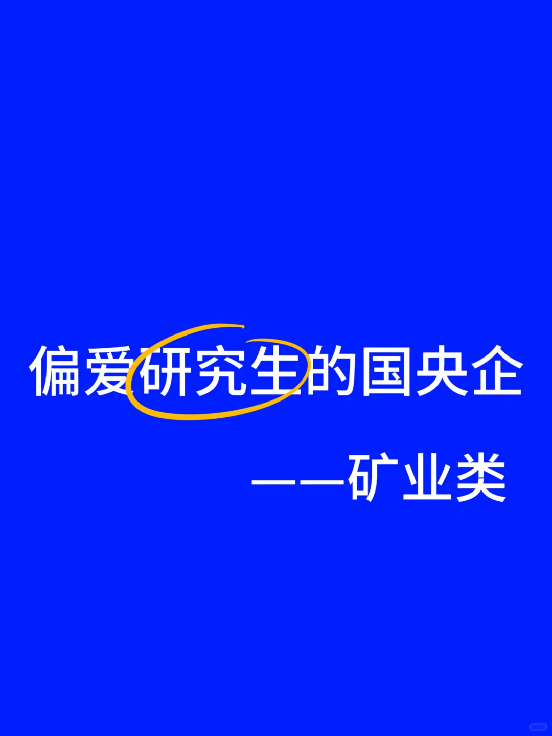 矿业类研究生，秋招去这些国央企不亏今生物