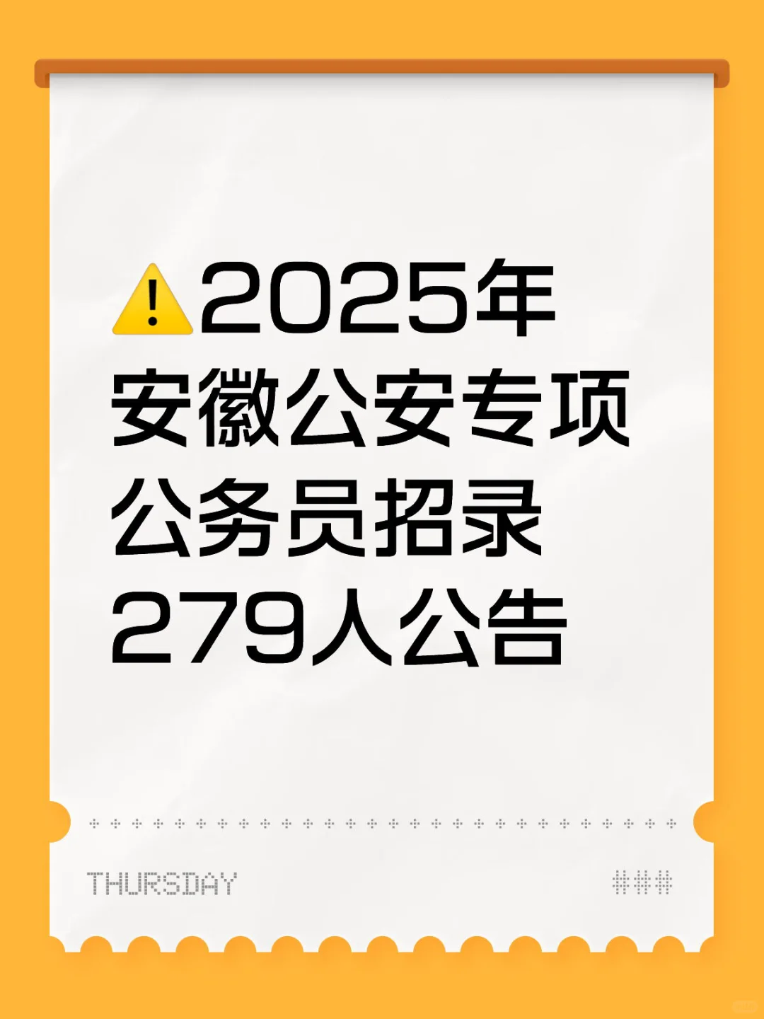 2025年安徽公安专项公务员招录279人公告