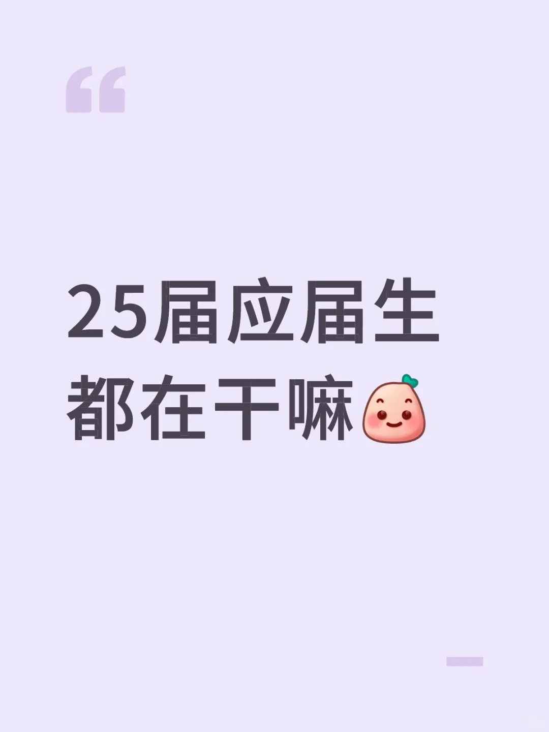 25届应届生都在干嘛呢