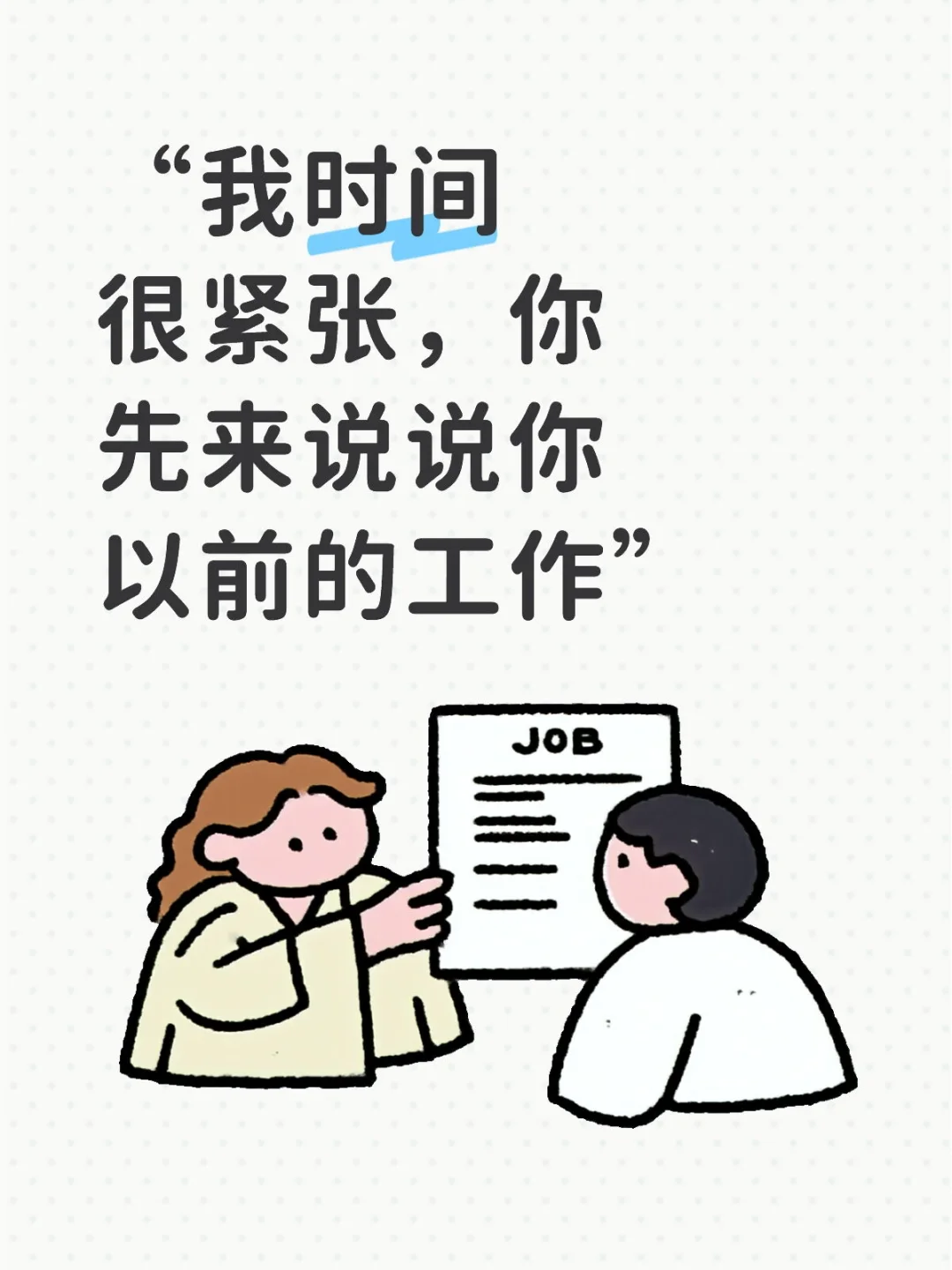 这不就是让你自我介绍嘛