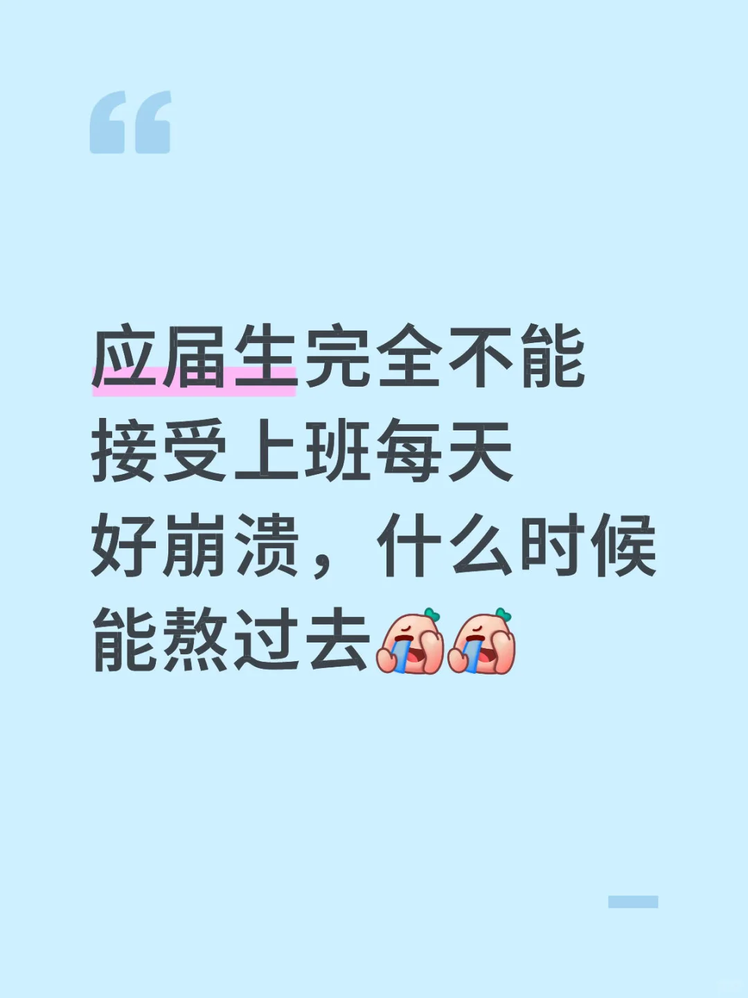 应届生完全不能接受上班每天好崩溃