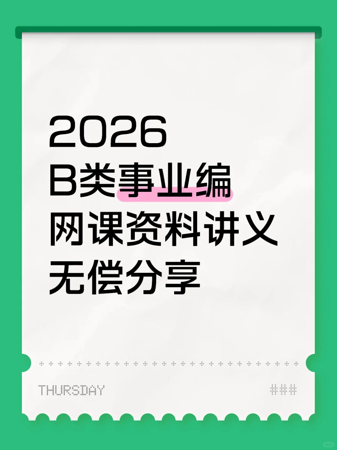 2026 B类事业编 网课资料讲义 无偿分享