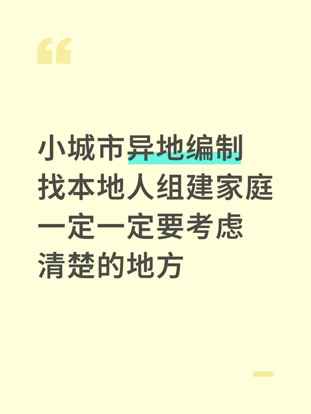 异地编制婚恋难的最本质原因