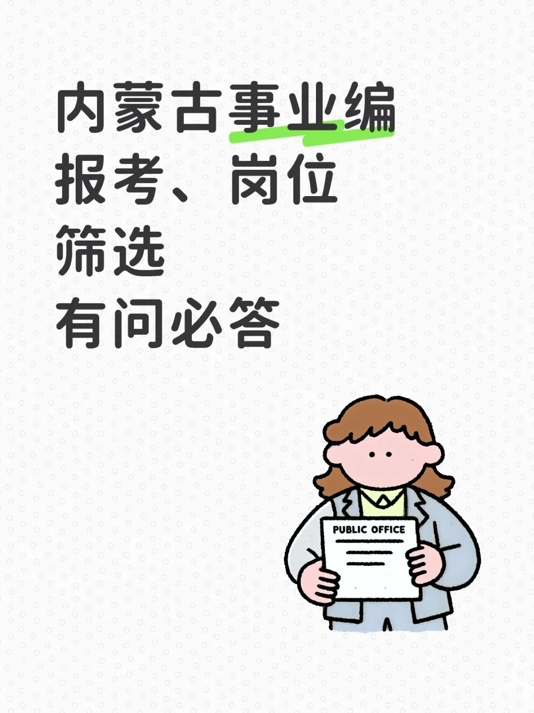 不懂就问，一定回复！内蒙古事业编有问必答