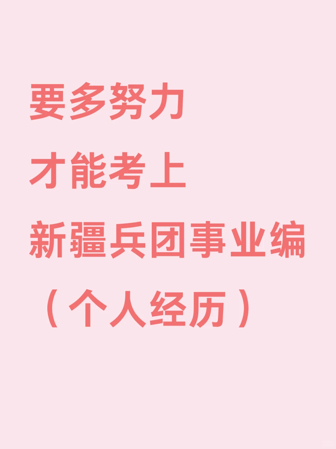 要多努力能考上新疆兵团事业编（个人经历）