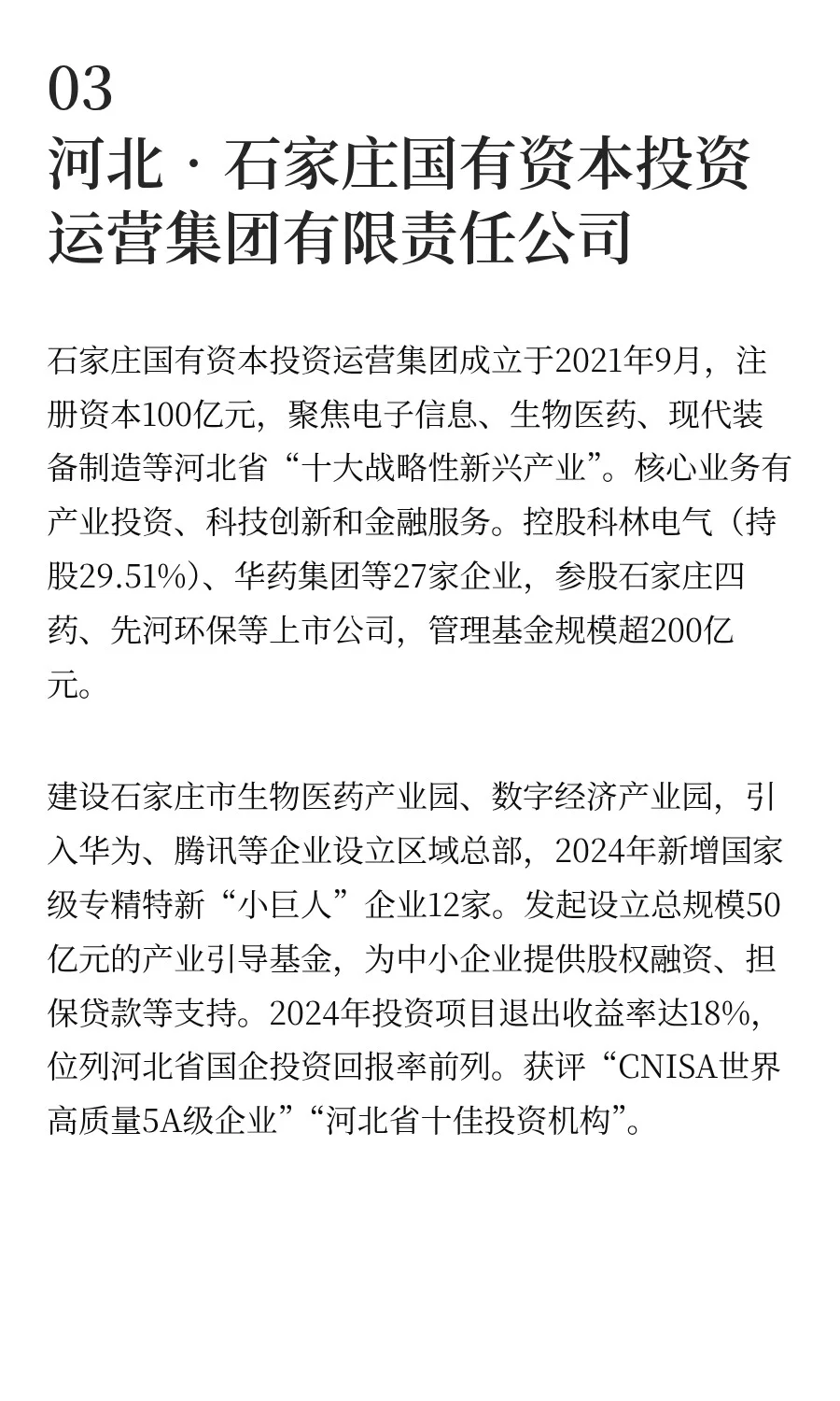 河北八大市属国有企业都有谁？