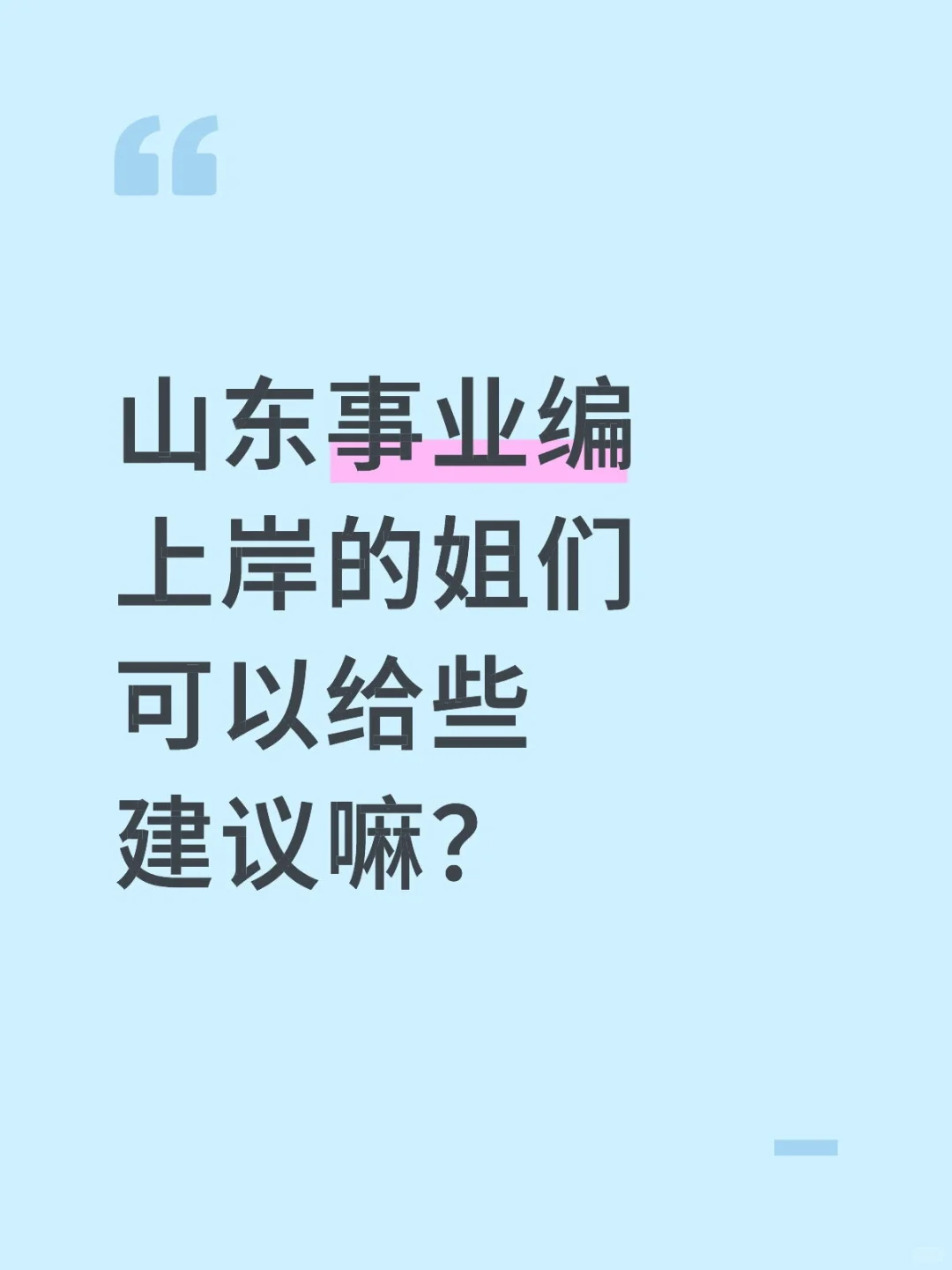 山东事业编上岸的姐们可以给些建议嘛？