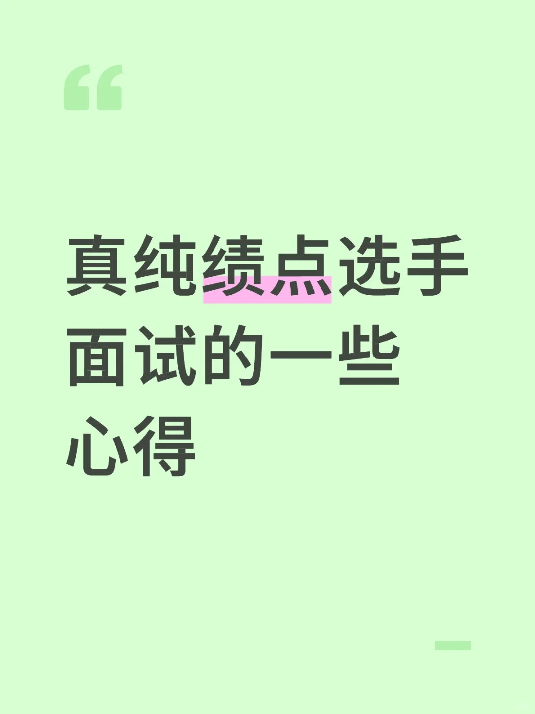 从不合格到高位优营的一些面试心得总结