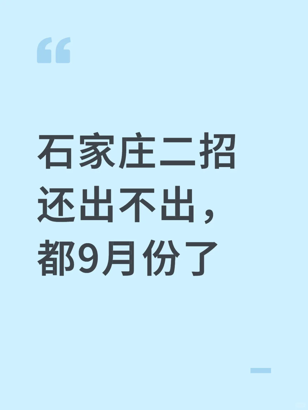 大家有没有石家庄二招小道消息