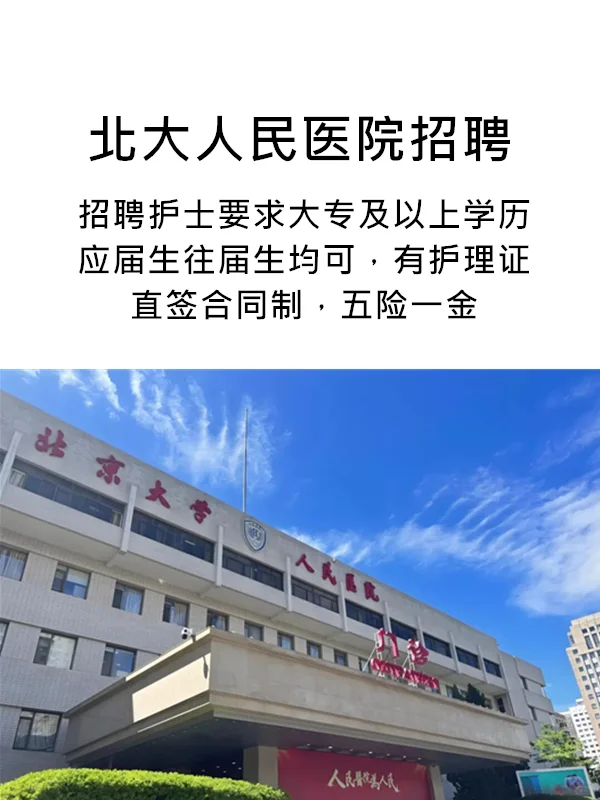 北大人民开始要护士了