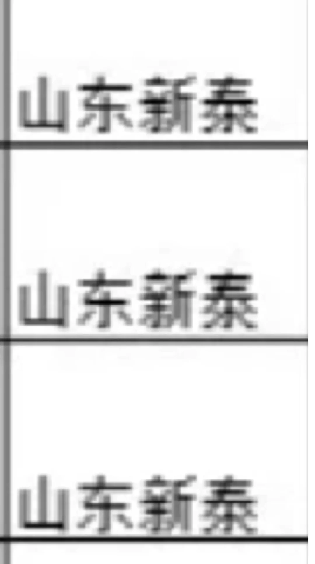 山东新泰出了！！山东新泰