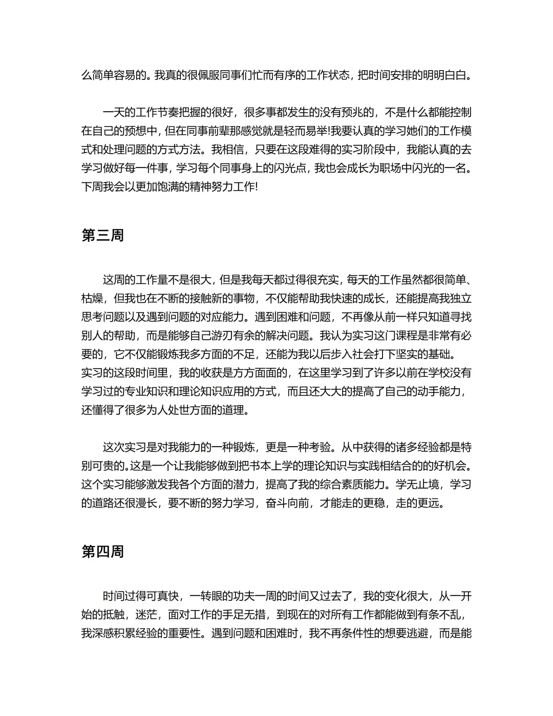 实习周记(1-18周)通用版，直接抄❗❗
