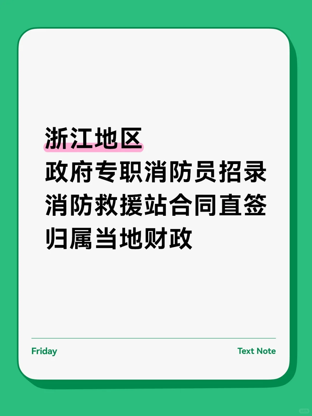 2025浙江专职消防员招录🔥