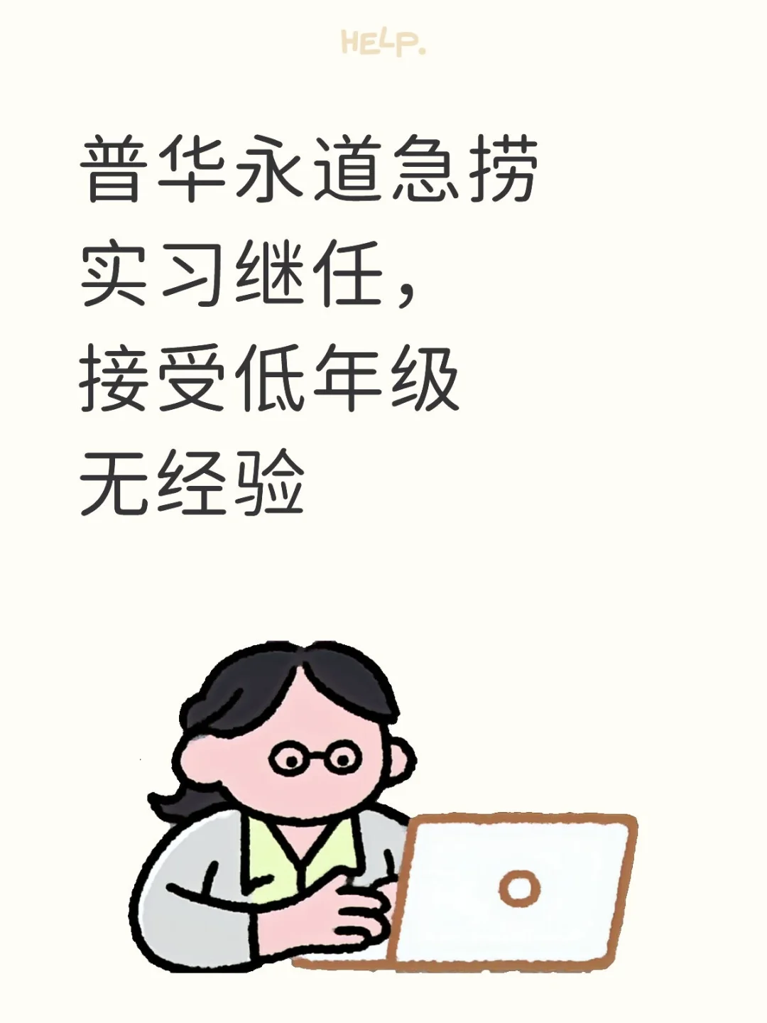 普华永道急捞实习继任，接受低年级无经验普