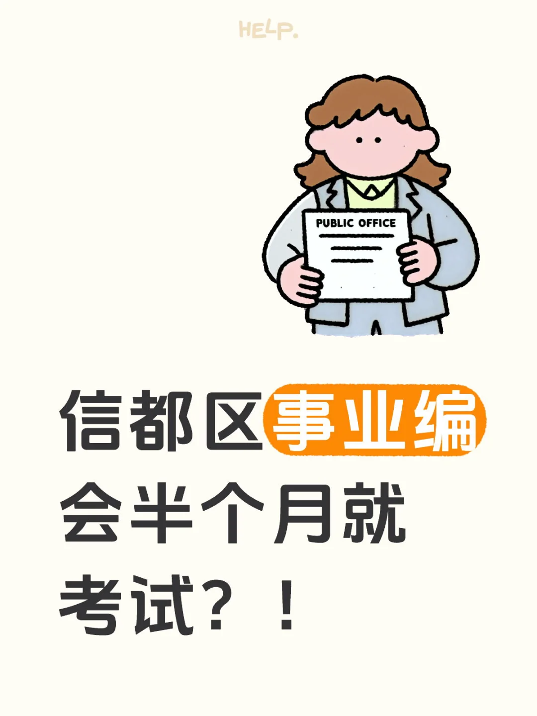 信都区事业编半个月就考吗！？