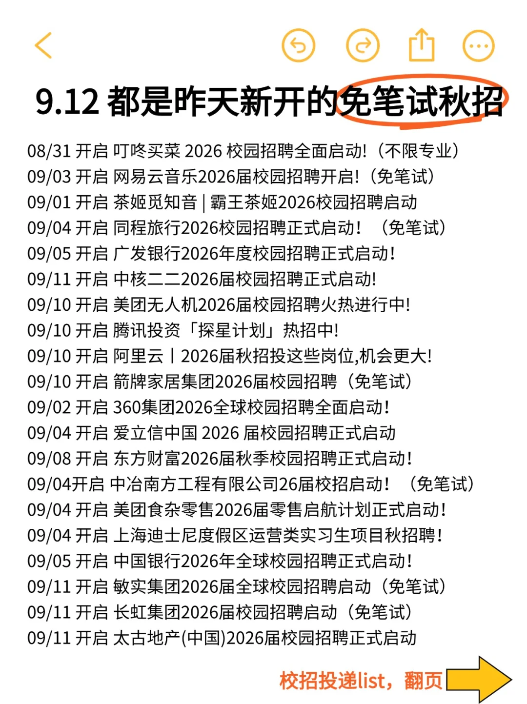 都是昨天新开的免笔试秋招