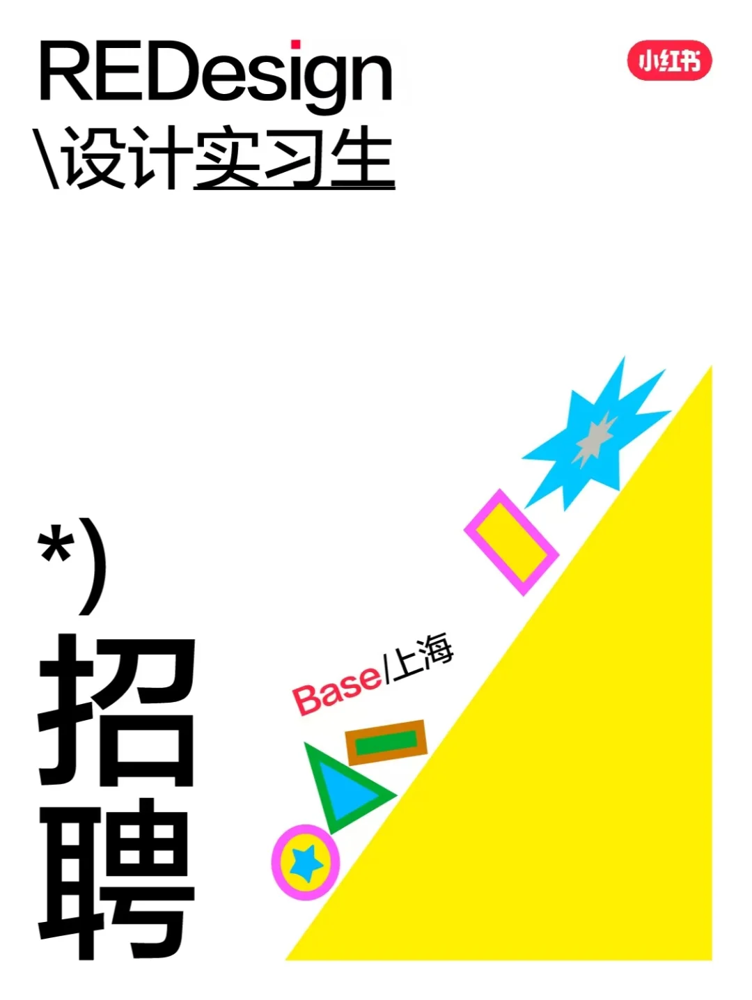小红书招设计实习生啦！