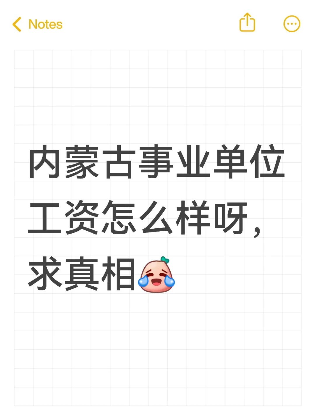 内蒙古事业单位工资怎么样呀，知道的说说