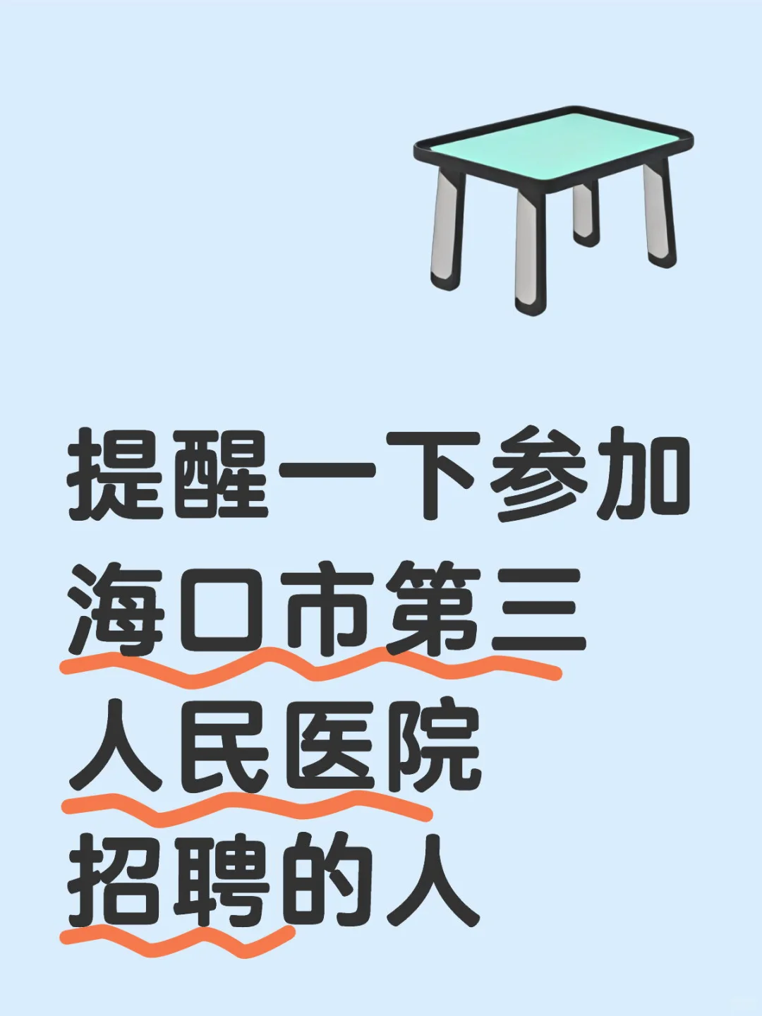 🔥海口市第三人民医院招聘，来一个帮一个