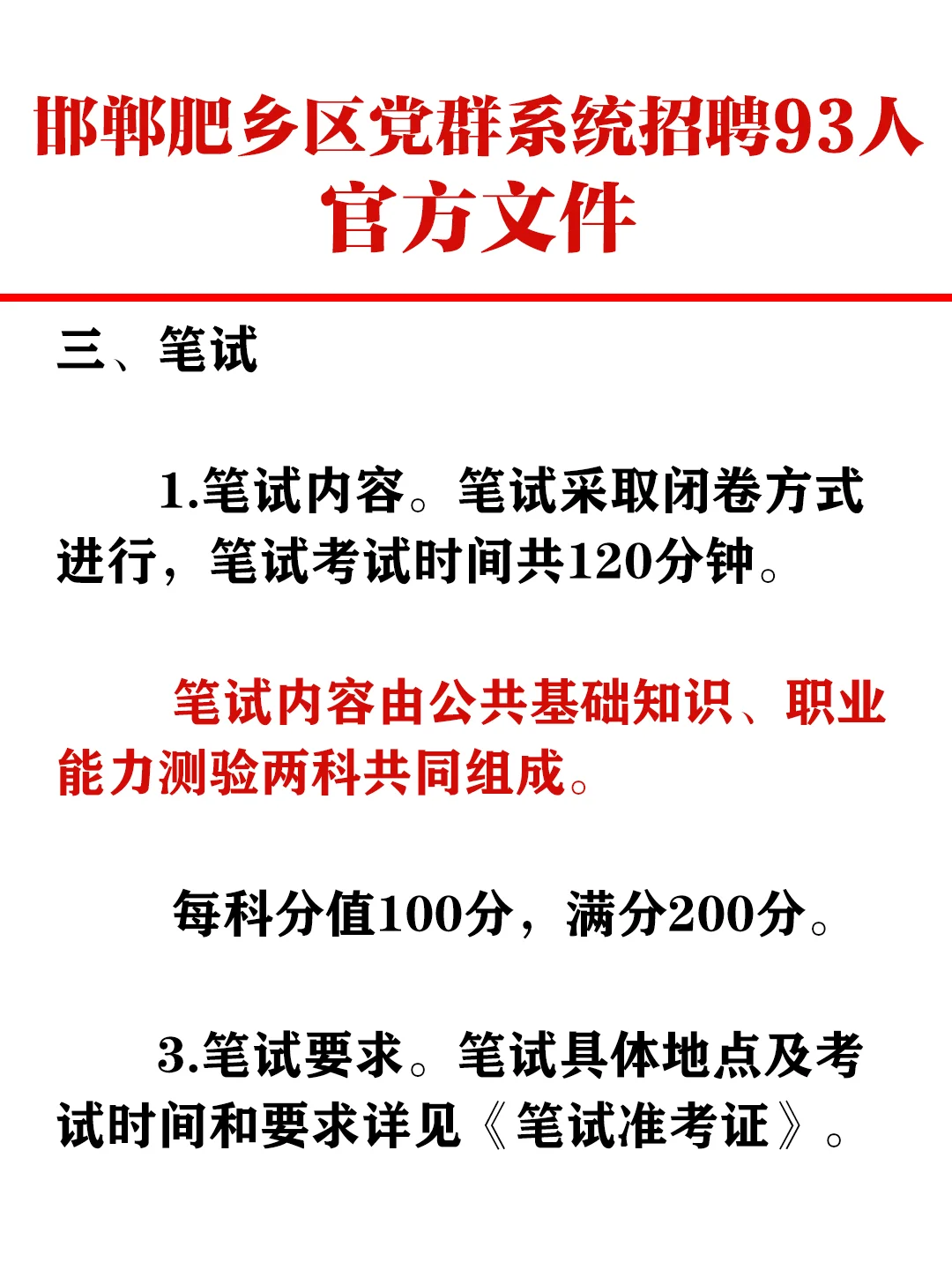 邯郸肥乡事业单位招93人，全额事业编！