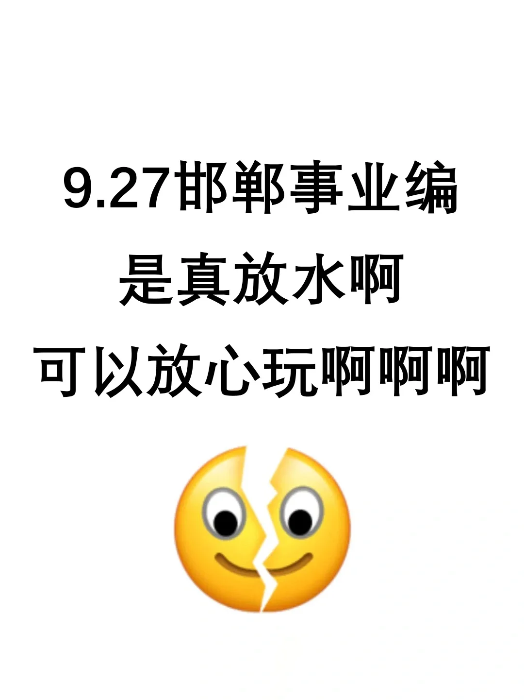 9.27邯郸事业编，是真放水啊，可以放心玩啊
