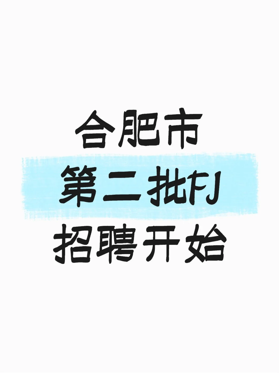 招录633名