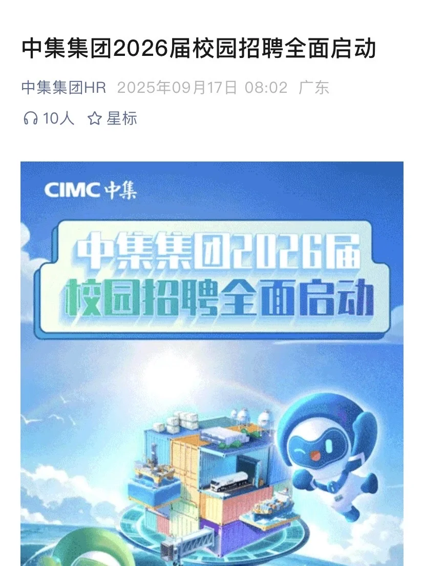 秋招速报｜中集集团2026届校招全面启动🚀