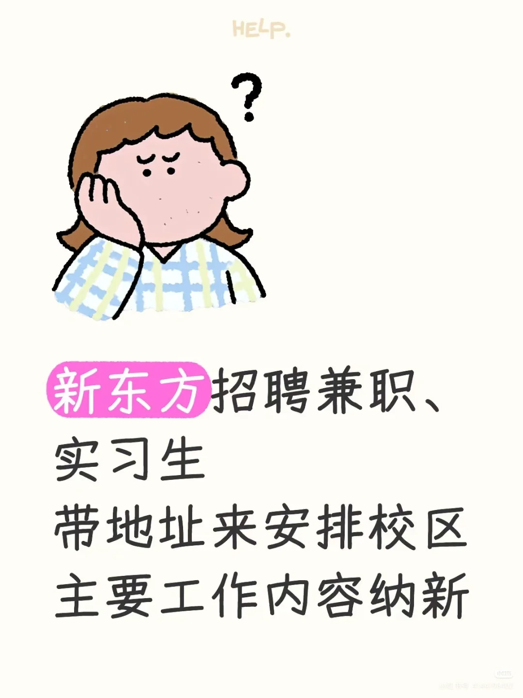要开始实习啦！新东方这样子安排