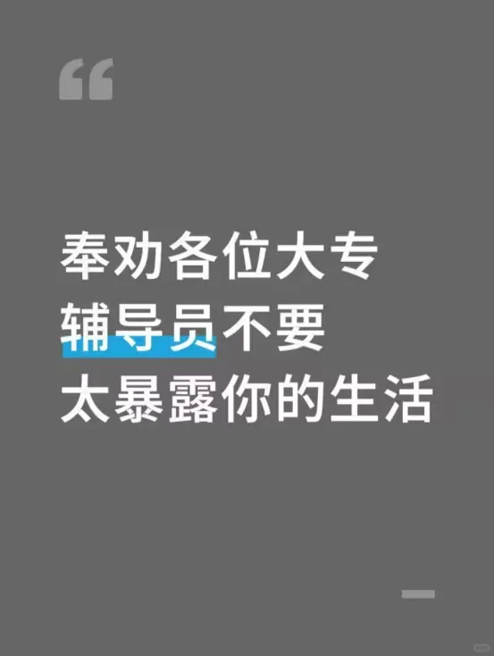 奉劝大专辅导员不要太暴露你的生活