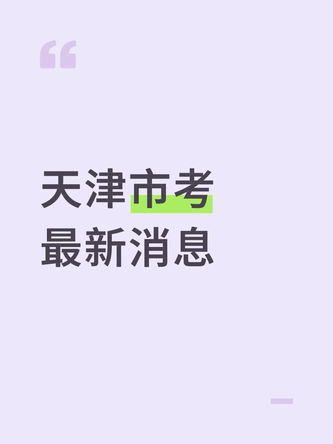 天津市考最新消息