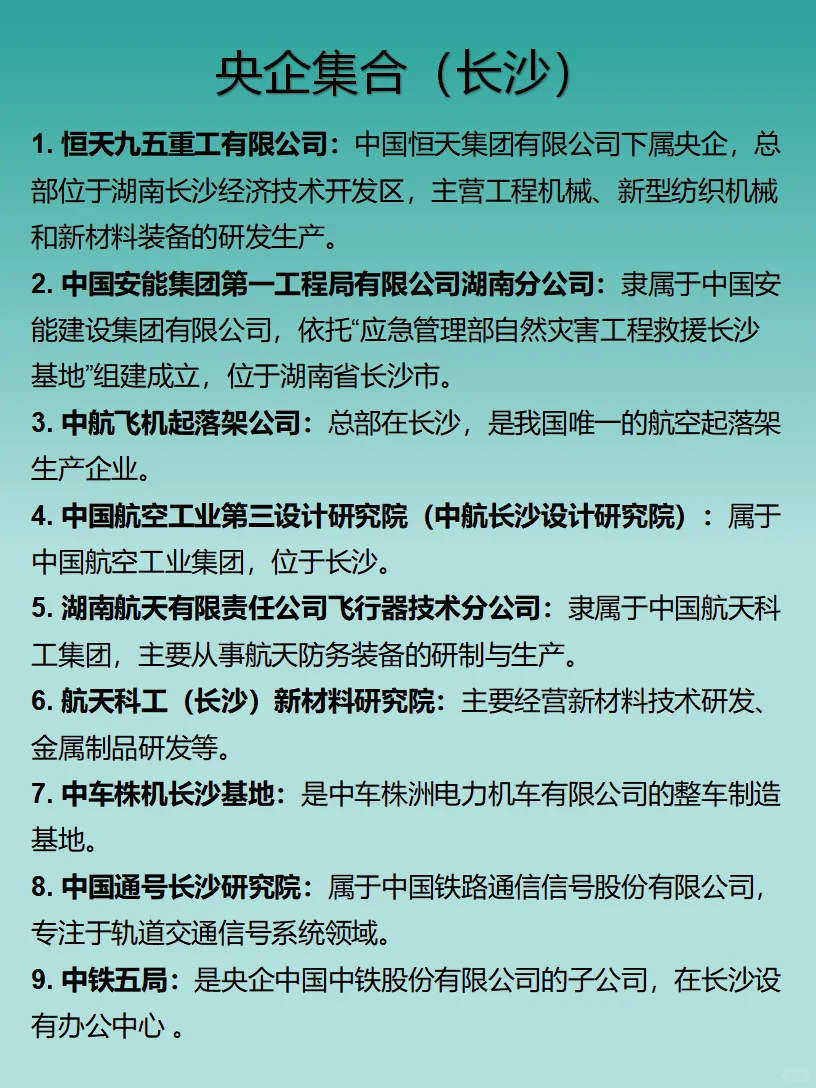 长沙打工人必看｜央企大盘点（调整版）