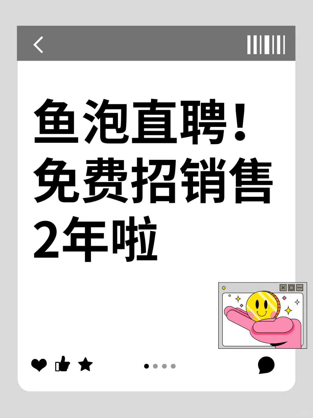 鱼泡直聘！免费招销售2年啦