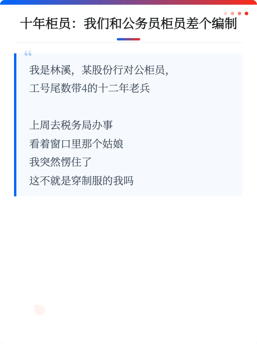 十年柜员：我们和公务员柜员差个编制