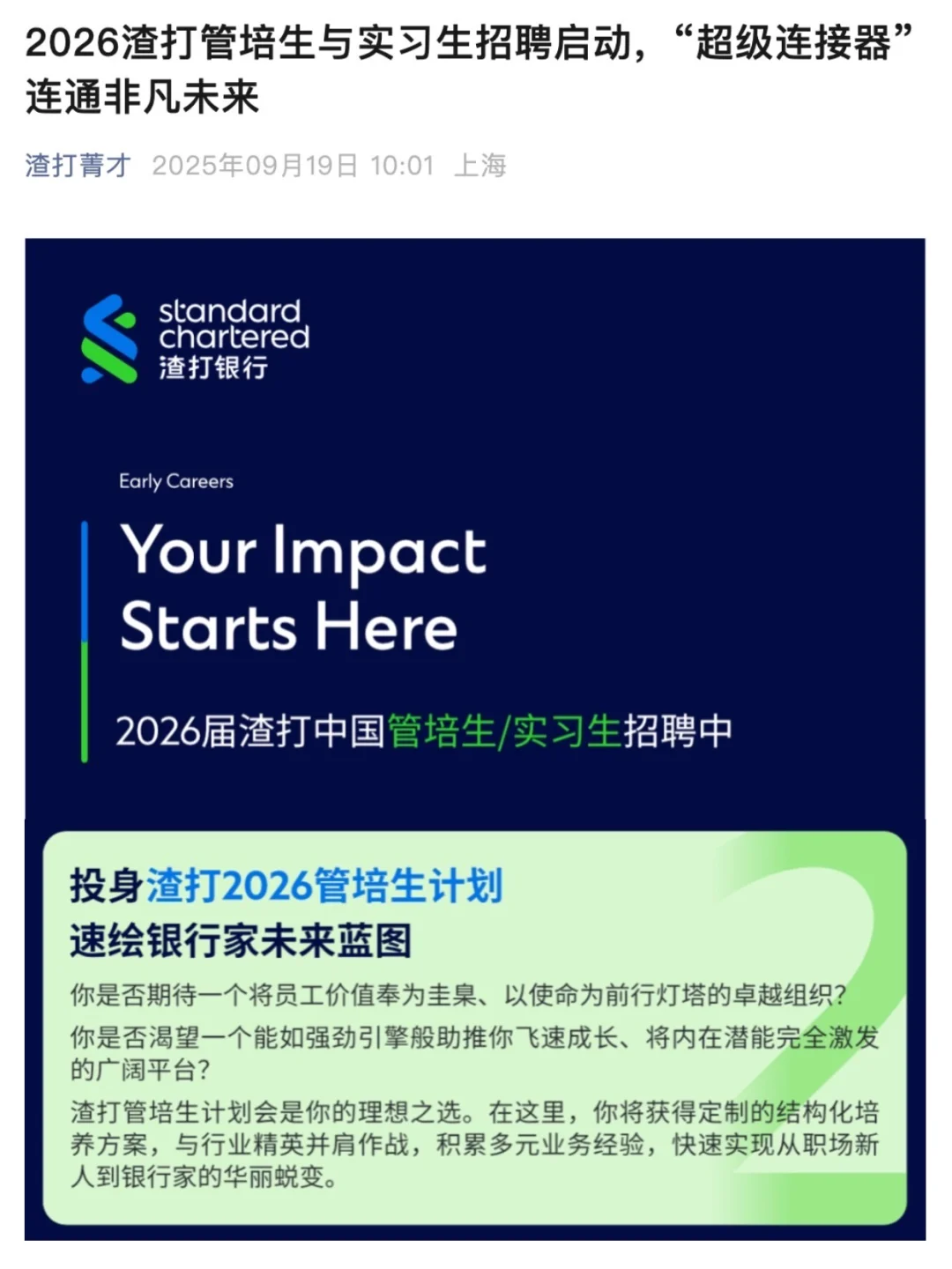 渣打2026管培生和实习生招聘开启！📍沪京深