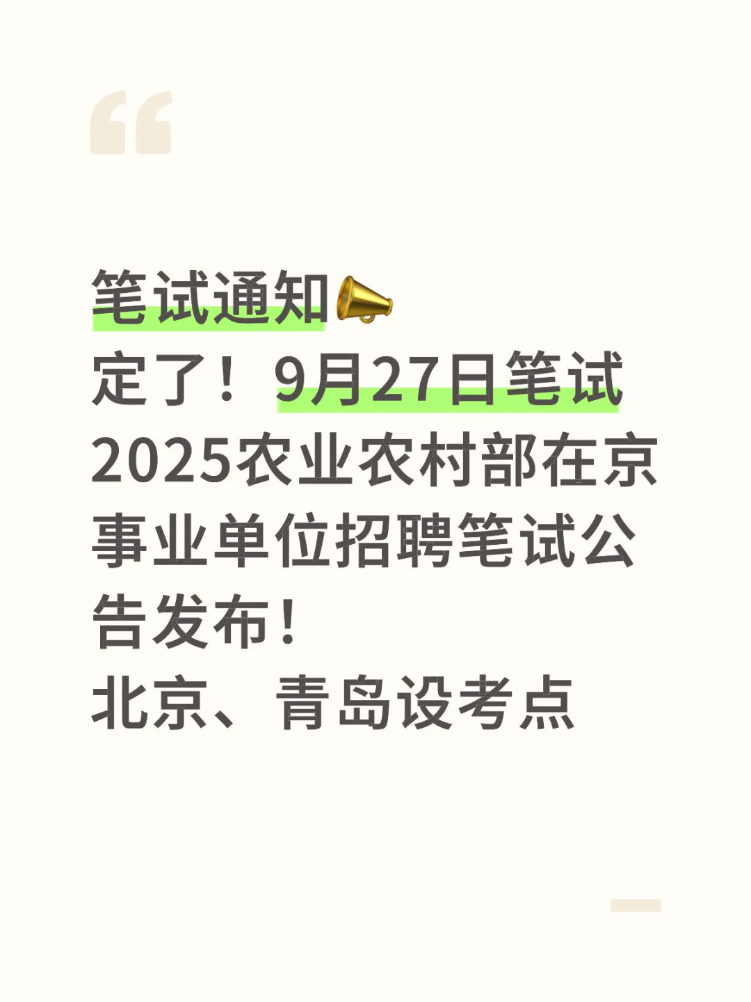 2025农业农村部在京事业单位9月27日笔试！