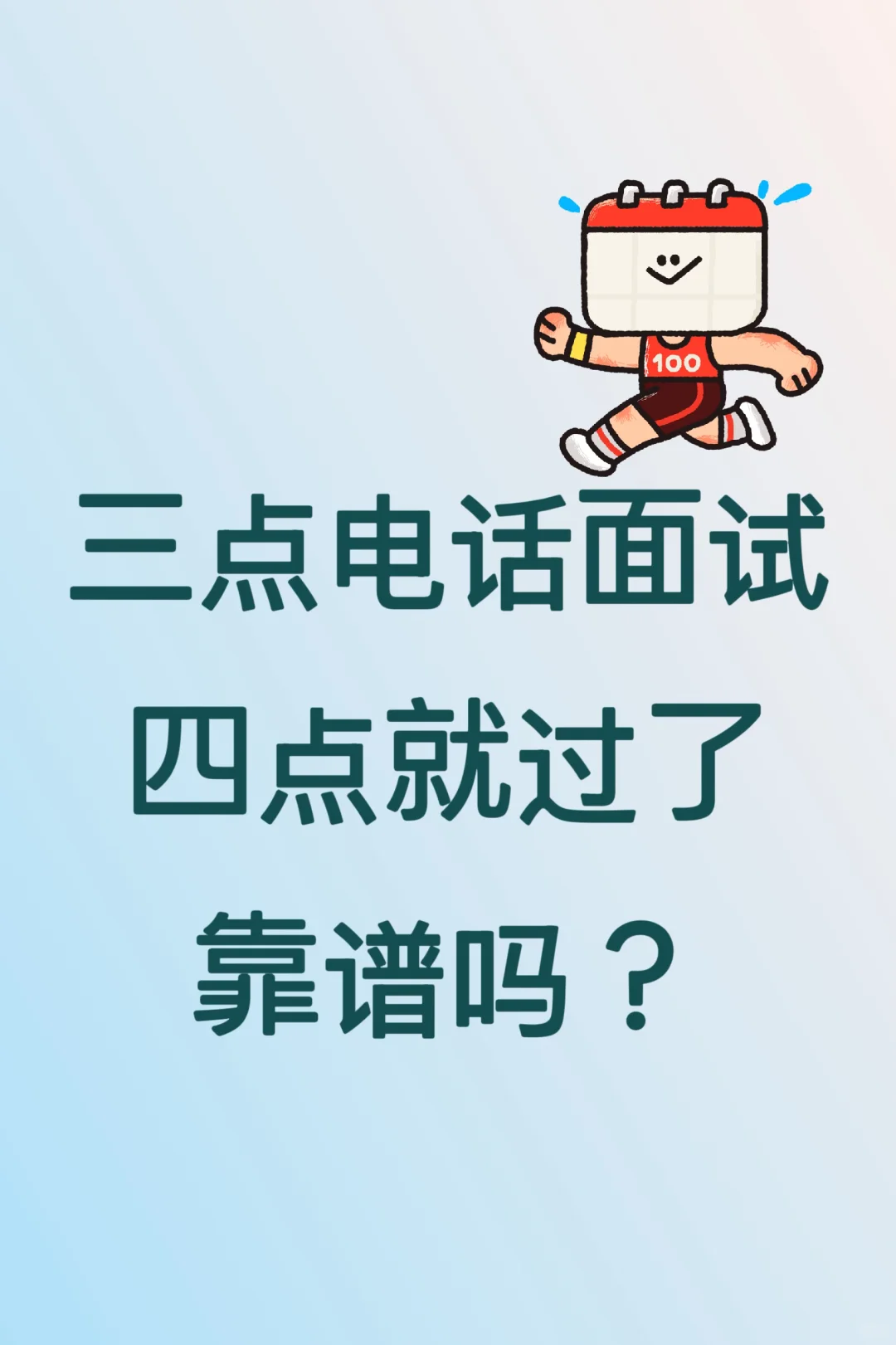 三点电话面试结果挂了之后立马给offer了