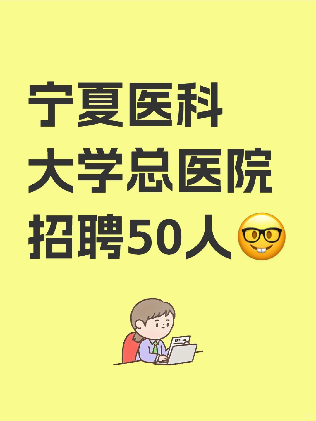 宁夏医科大学总医院招聘50人🤓