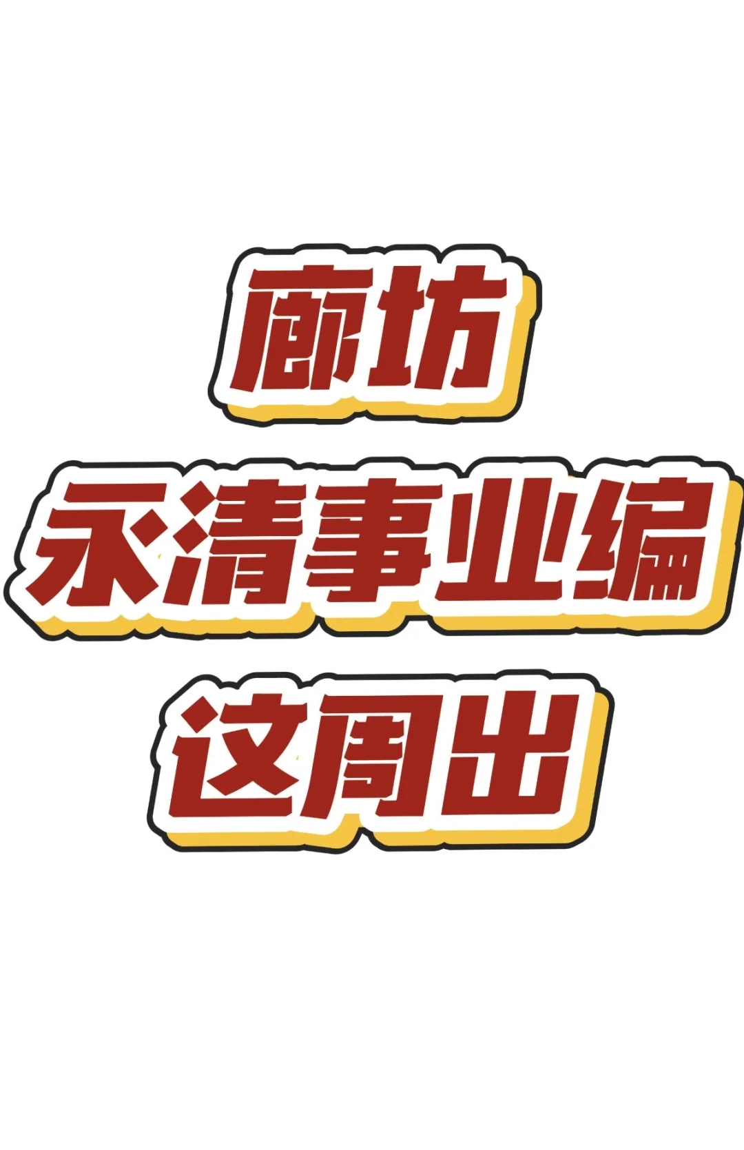 廊坊永清综合岗确定招录❗