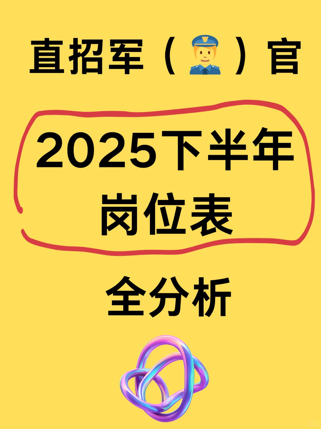 直招25下半年岗位表分析🫡