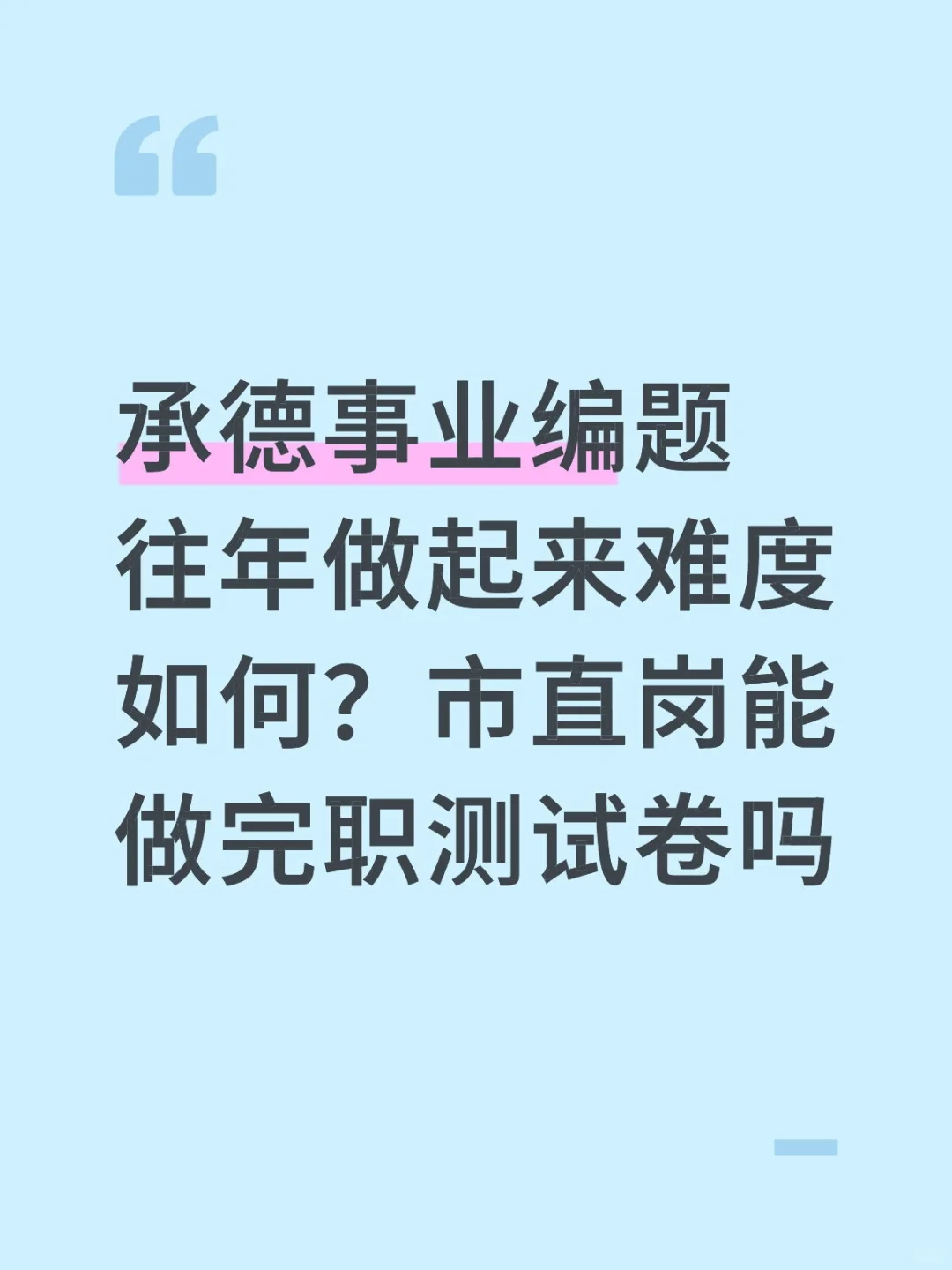 请问承德事业编市直岗题目往年难度大吗