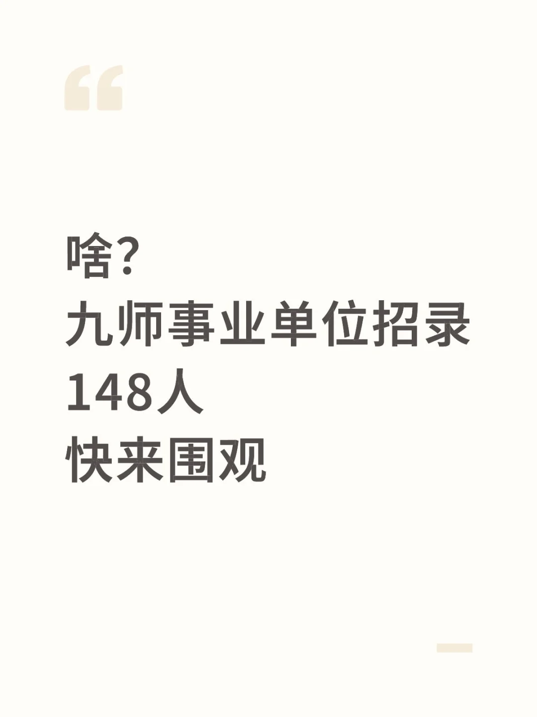 事业单位兵团九师招录