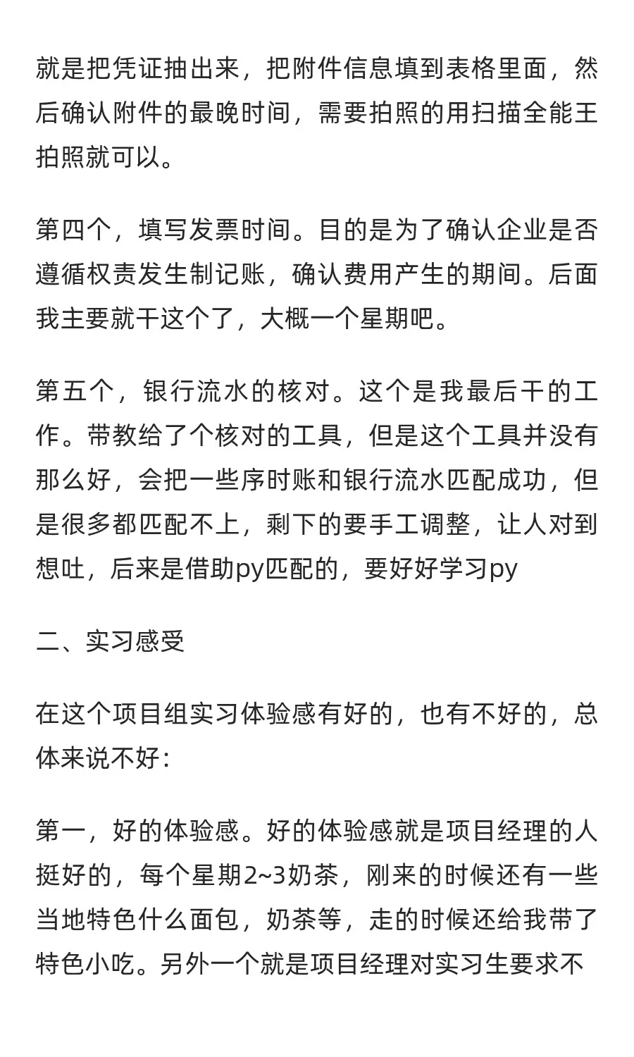 审计实习生体验感受