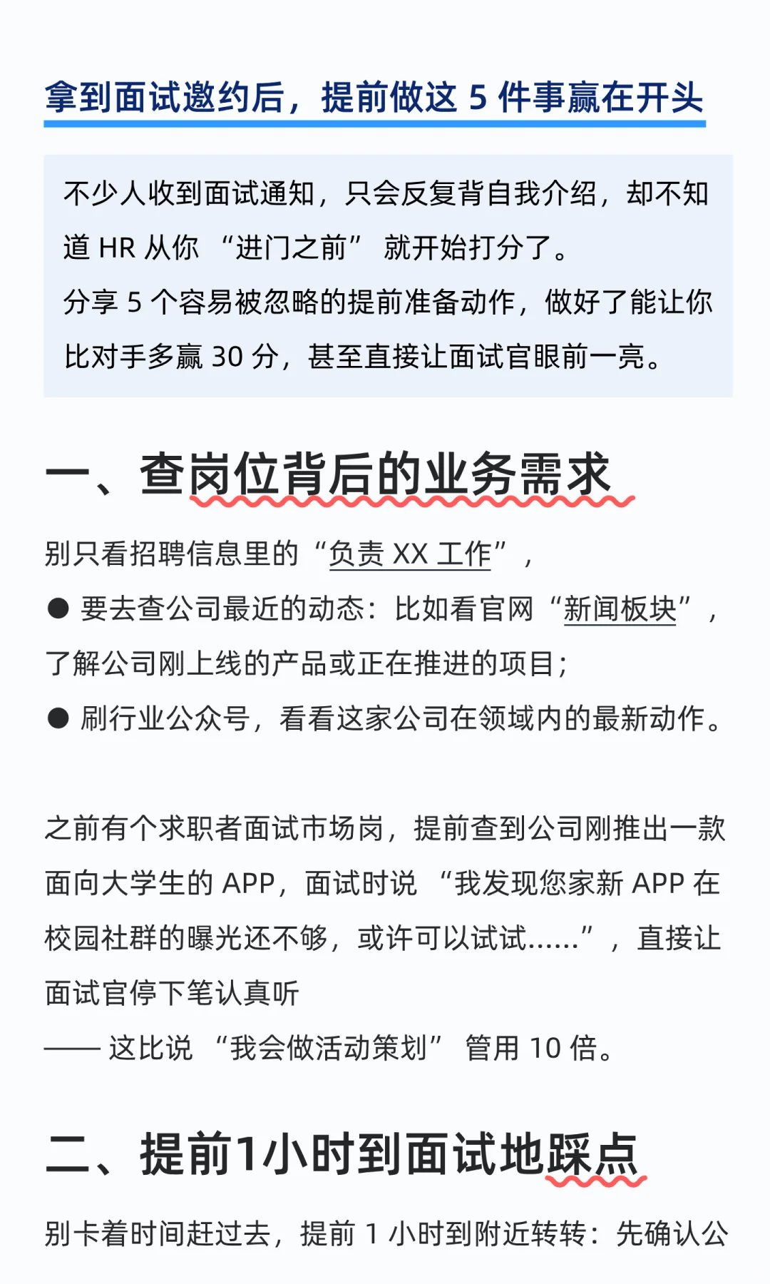 拿到面试邀约后，先做这5件事就能赢在开头