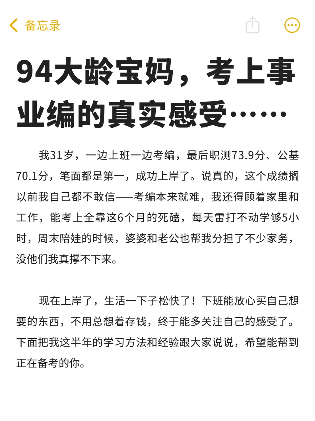 94大龄宝妈，考上事业编的真实感受……