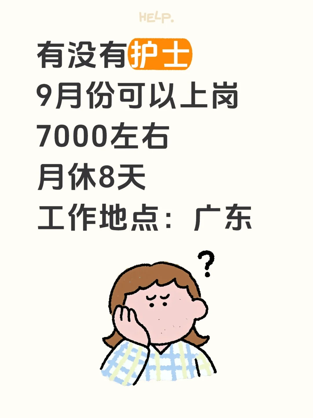 新开医院，护士急招
